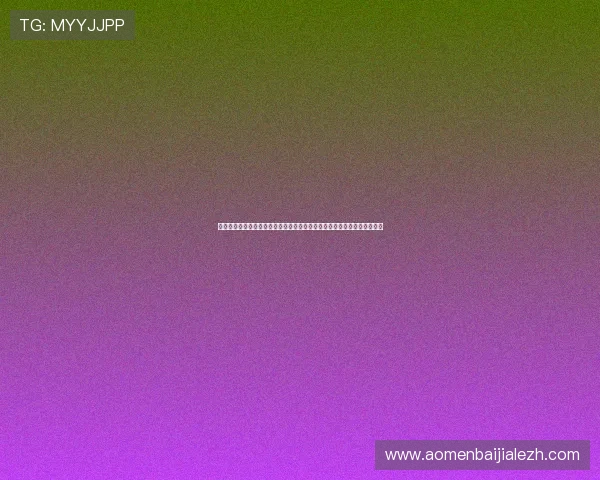 结合真人电子试玩技术打造沉浸式世界杯竞猜体验满足不同用户的多样需求